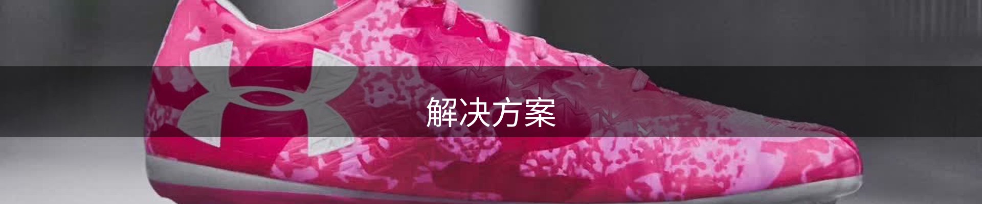 解决方案